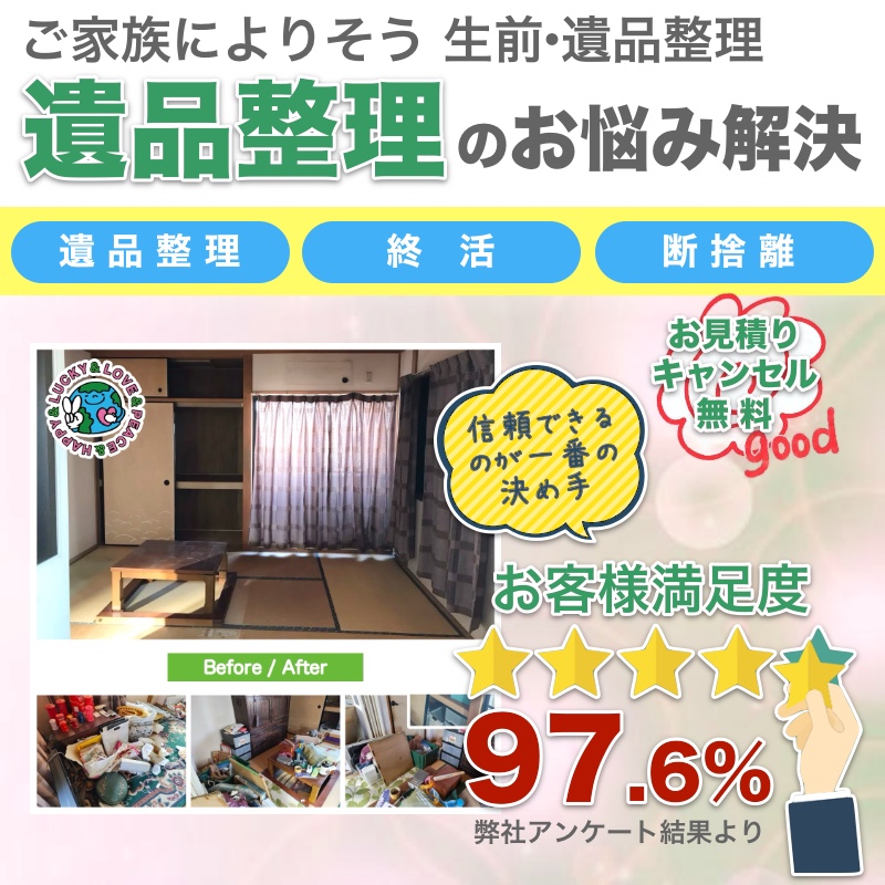 遺品整理 生前・遺品整理